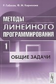 Методы линейного программирования. Часть 1: Общие задачи - 0