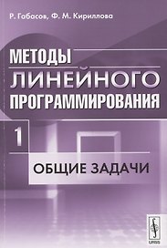 Методы линейного программирования. Часть 1: Общие задачи