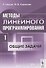Методы линейного программирования. Часть 1: Общие задачи - 0