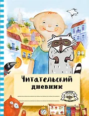 Читательский дневник с анкетой. Лучшие друзья, 162х210мм, мягкая обложка, цветной блок, 64 стр.