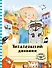 Читательский дневник с анкетой. Лучшие друзья, 162х210мм, мягкая обложка, цветной блок, 64 стр. - 0
