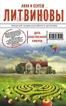 Дата собственной смерти : роман