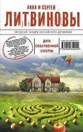 Дата собственной смерти : роман