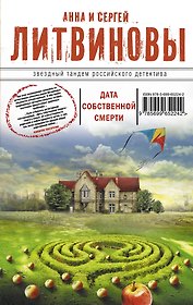 Дата собственной смерти : роман