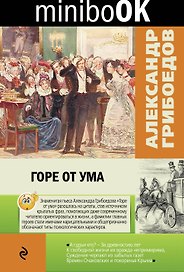 Горе от ума