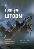 И грянул шторм - 0