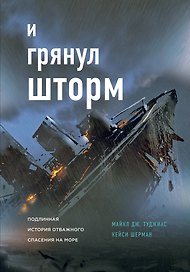 И грянул шторм