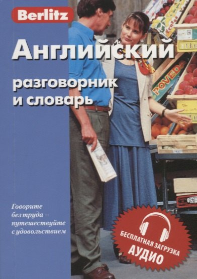 

Английский разговорник и словарь Berlitz