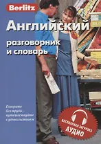 Английский разговорник и словарь Berlitz