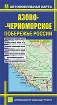 Автомобильная карта Азово-Черноморское побережье России / (Кр393п) (раскл) (РузКо)