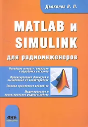 MATLAB и SIMULINK для радиоинженеров.