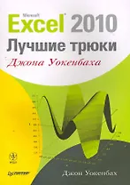 Excel 2010: лучшие трюки Джона Уокенбаха.