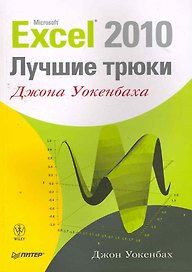 Excel 2010: лучшие трюки Джона Уокенбаха.