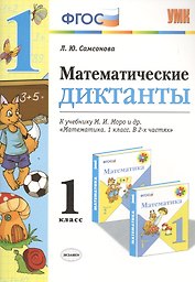 Математические диктанты. 1 класс. К учебнику М.И. Моро и др. "Математика. 1 класс. В 2-х частях"