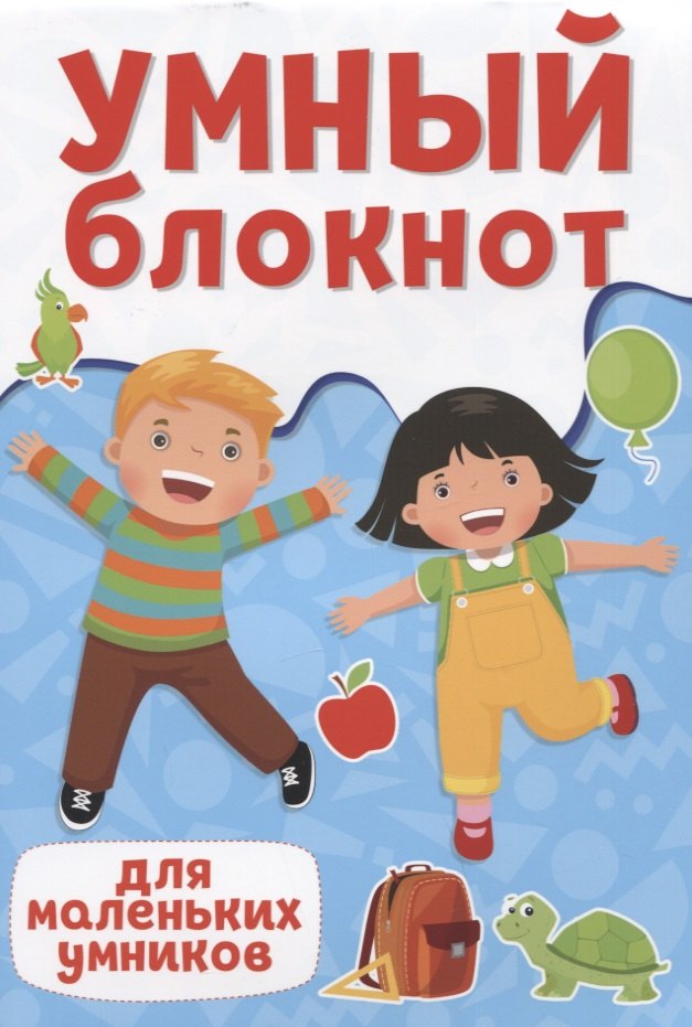 

УМНЫЙ БЛОКНОТ. ДЛЯ МАЛЕНЬКИХ УМНИКОВ