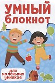 УМНЫЙ БЛОКНОТ. ДЛЯ МАЛЕНЬКИХ УМНИКОВ - 0
