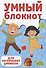 УМНЫЙ БЛОКНОТ. ДЛЯ МАЛЕНЬКИХ УМНИКОВ - 0