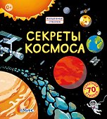 Секреты космоса - 0