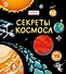 Секреты космоса - 0