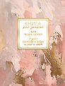 Записная книжка «Memory. Нежные чары» А6, 96 листов в клетку, Listoff