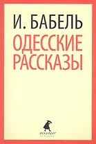 Одесские рассказы