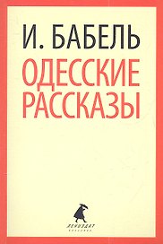 Одесские рассказы
