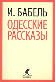 Одесские рассказы