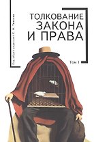 Толкование закона и права. Т. 1