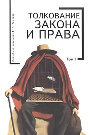 Толкование закона и права. Т. 1