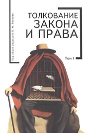 Толкование закона и права. Т. 1