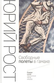 Свободные полеты в гамаке