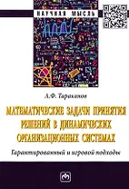 Математические задачи принятия решений в динамических организационных системах. Монография