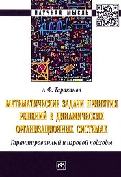 Математические задачи принятия решений в динамических организационных системах. Монография