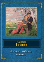 

Я помню, любимая, помню...