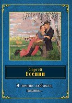 Я помню, любимая, помню...