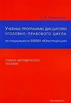 Учебные программы общих и специальных дисциплин уголовно-правового цикла по специальности 030501 "Юриспруденция": Учебно-методическое пособие / (мягк). Маркунцов С. (Юриспруденция)