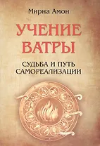 Учение  Ватры.  Судьба  и  путь  самореализации
