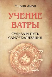 Учение  Ватры.  Судьба  и  путь  самореализации