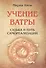 Учение  Ватры.  Судьба  и  путь  самореализации - 0