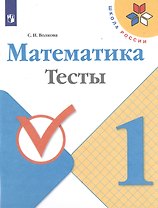 Математика. 1 класс. Тесты