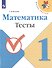 Математика. 1 класс. Тесты - 0
