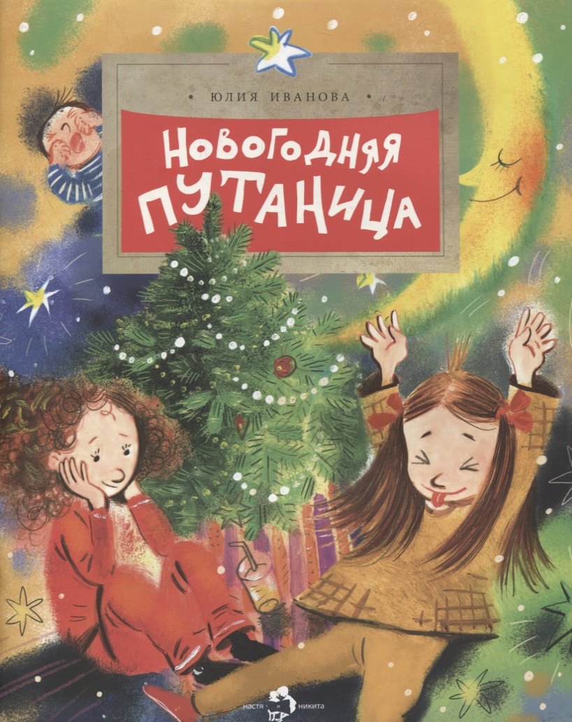 

Новогодняя путаница