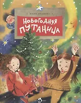 Новогодняя путаница