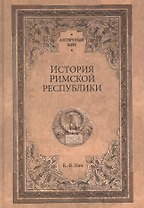История Римской республики