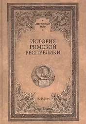 История Римской республики