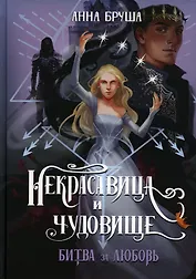 Некрасавица и чудовище. Битва за любовь