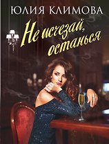 Не исчезай, останься