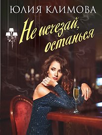 Не исчезай, останься