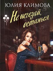 Не исчезай, останься