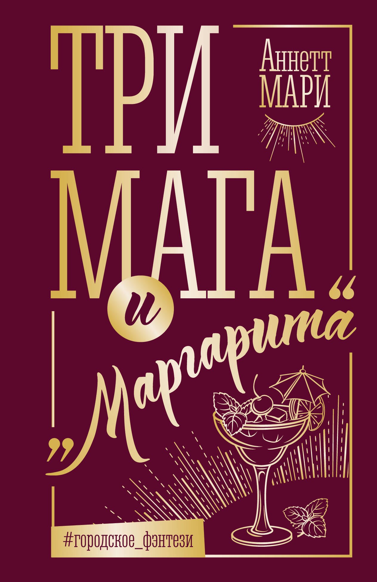 

Три мага и "Маргарита"